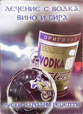 Лечение с водка, вино и бира