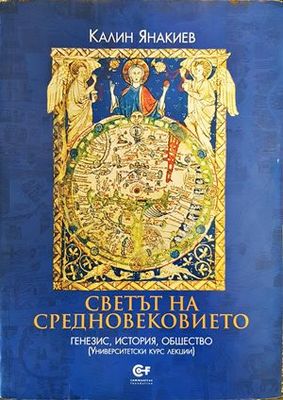 Светът на Средновековието: генезис, история, общество