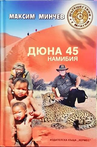 Дюна 45. Намибия