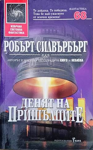 Денят на пришълците