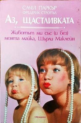 Аз, щастливката
