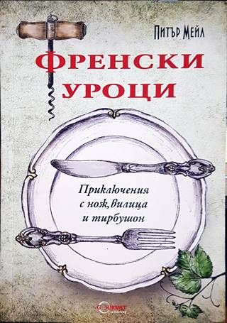 Френски уроци
