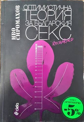 Оптимистична теория за българския секс