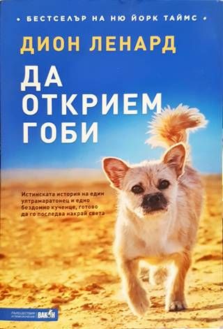 Да открием Гоби
