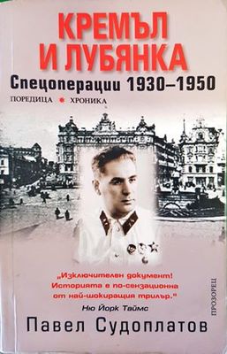 Кремъл и Лубянка. Спецоперации 1930-1950