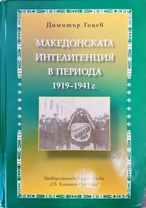 Македонската интелигенция в периода 1919-1941 г.