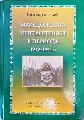 Македонската интелигенция в периода 1919-1941 г.