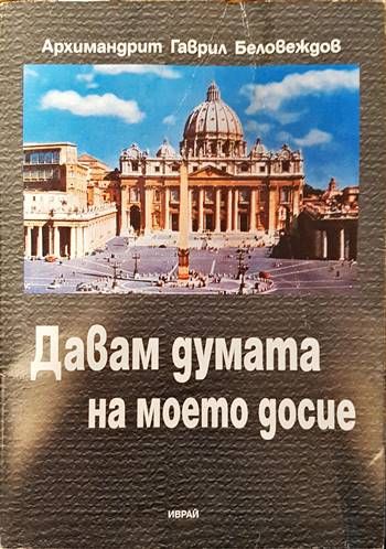 Давам думата на моето досие