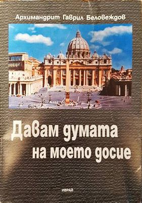 Давам думата на моето досие