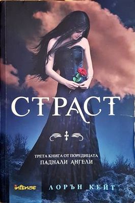 Страст