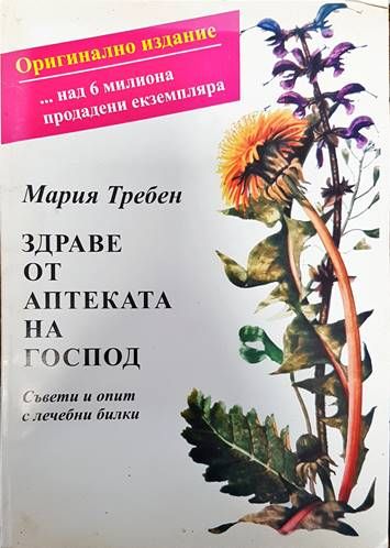 Здраве от аптеката на Господ