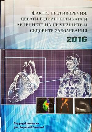 Факти, противоречия, дебати в диагностиката и лечението на сърдечните и съдовите заболявания 2016
