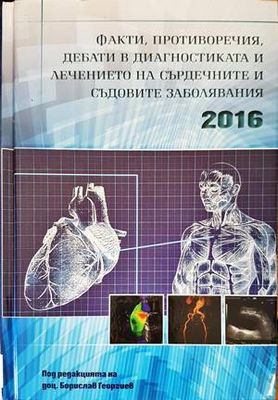 Факти, противоречия, дебати в диагностиката и лечението на сърдечните и съдовите заболявания 2016