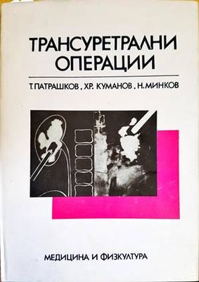 Трансуретрални операции