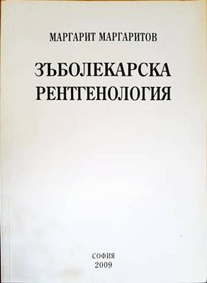 Зъболекарска рентгенология