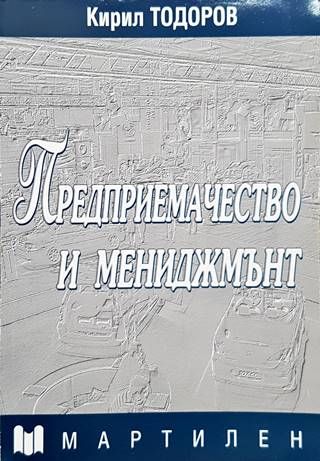 Предприемачество и мениджмънт