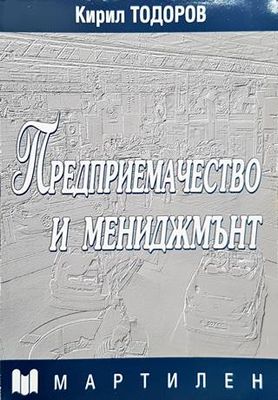 Предприемачество и мениджмънт