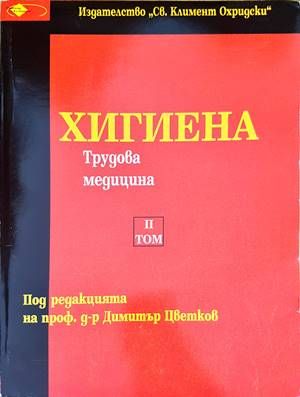 Хигиена. Том 2