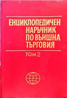 Енциклопедичен наръчник по външна търговия. Том 2
