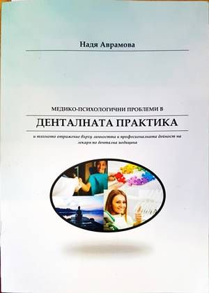 Медико-психологични проблеми в денталната практика