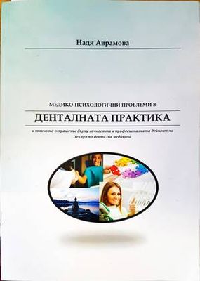 Медико-психологични проблеми в денталната практика