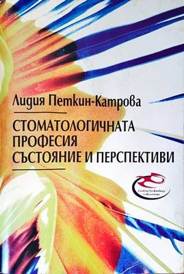 Стоматологичната професия: Състояние и перспективи