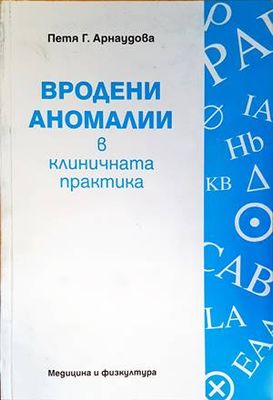 Вродени аномалии в клиничната практика