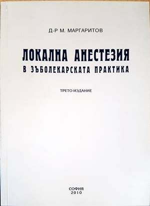Локална анестезия в зъболекарската практика