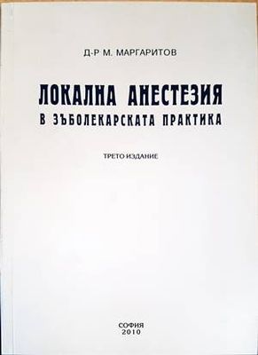Локална анестезия в зъболекарската практика