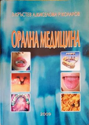Орална медицина