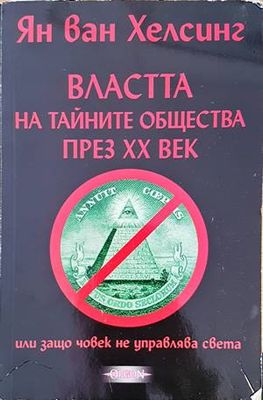 Властта на тайните общества през XX век