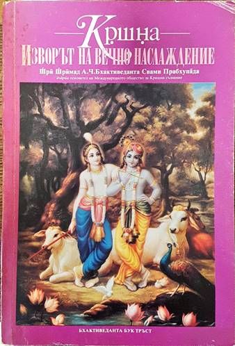 Изворът на вечно наслаждение Изворът на вечно наслаждение