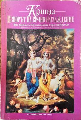 Изворът на вечно наслаждение Изворът на вечно наслаждение
