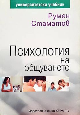 Психология на общуването