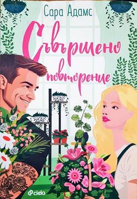Съвършено повторение
