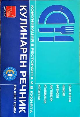 Кулинарен речник на шест езика