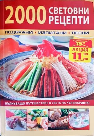2000 световни рецепти