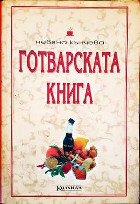 Готварската книга
