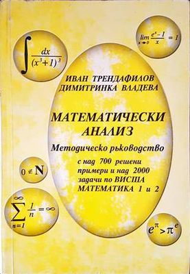Математически анализ