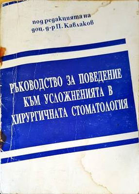 Ръководство за поведение към усложненията в хирургичната стоматология