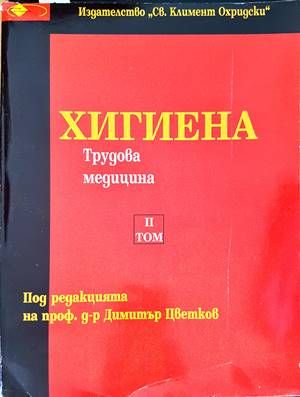 Хигиена. Том 2