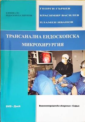 Трансанална ендоскопска микрохирургия