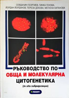 Ръководство по обща и молекулярна цитогенетика
