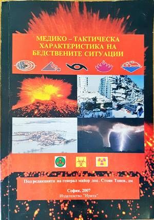 Медико-тактическа характеристика на бедствените ситуации Медико-тактическа характеристика на бедствените ситуации