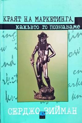 Краят на маркетинга, какъвто го познаваме