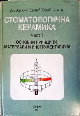 Стоматологична керамика. Част 1: Основни принципи, материали и инструментариум