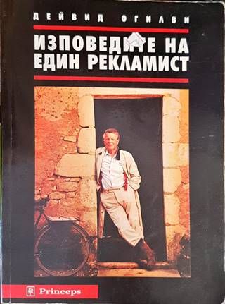 Изповедите на един рекламист