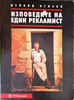 Изповедите на един рекламист