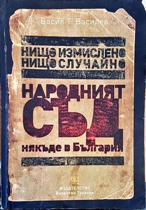Нищо измислено, нищо случайно. Народният съд... някъде в България