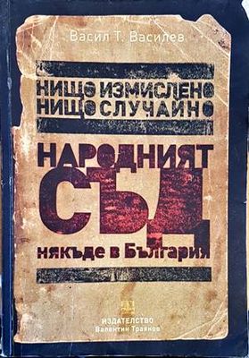 Нищо измислено, нищо случайно. Народният съд... някъде в България